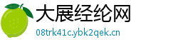 大展经纶网 大展经纶网